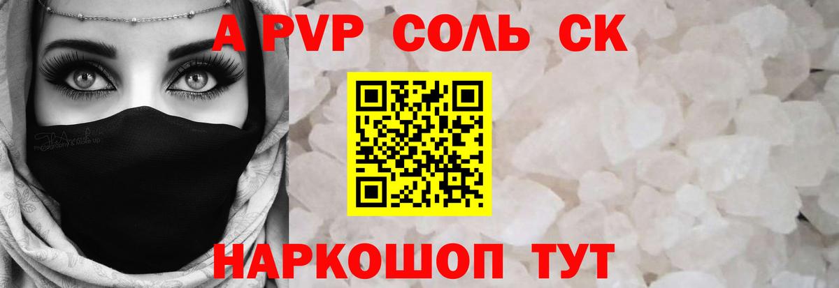Альфа ПВП крисы CK Краснознаменск